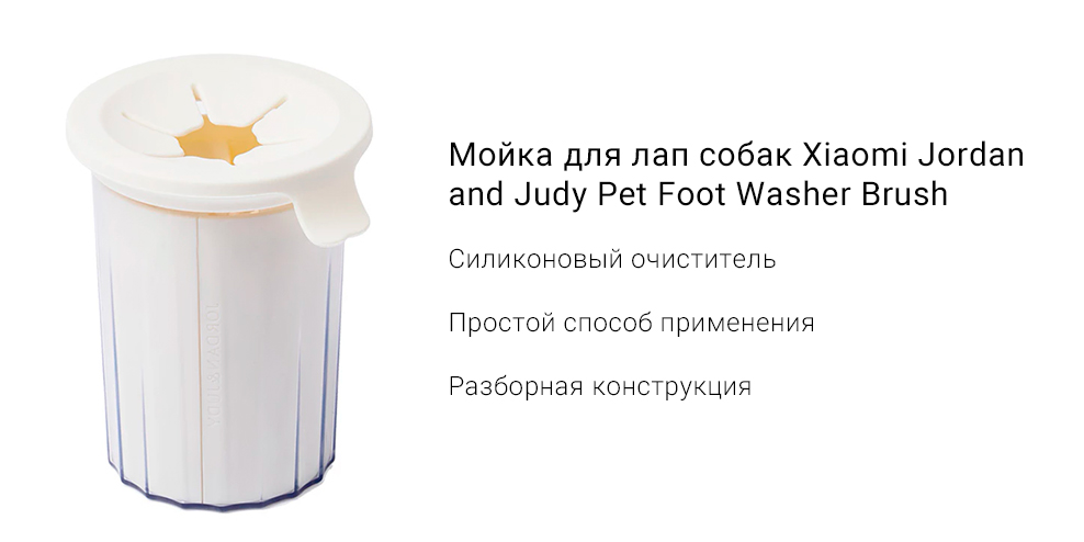Мойка для лап собак Xiaomi Jordan and Judy Pet Foot Washer Brush