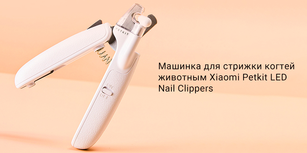 Машинка для стрижки когтей животным Xiaomi Petkit LED Nail Clippers