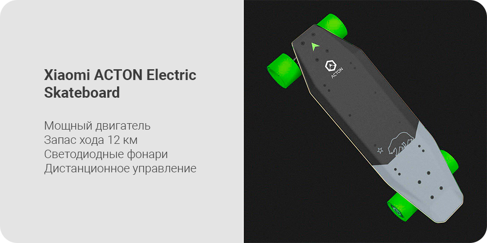 Скейтборд Xiaomi ACTON Electric Skateboard
